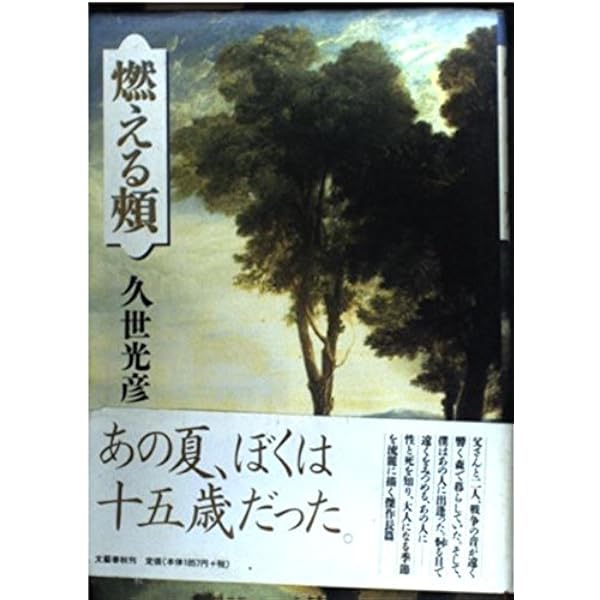 久世光彦文春文庫4冊セットです。 聖なる春 (新潮文庫 く 20-5) | 久世 光彦 |本 | 通販 | Amazon